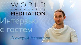 Дмитрий Лапшинов на Всемирной Медитации Пробуждения