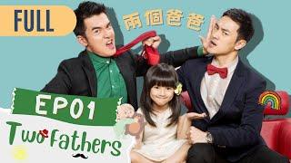 【FULL】Two Fathers | EP01 | 兩個爸爸 | Family & Love | Studio886 | Taiwanese Drama | ChineseDrama