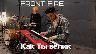 Front Fire - Как Ты велик