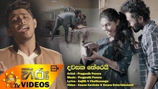 Dawasaka Therei - Prageeth Perera | [www.hirutv.lk]