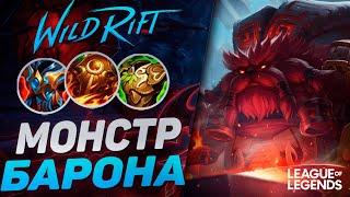 ОРН РАЗНОСИТ ЛИНИЮ БАРОНА - НОВЫЙ МОНСТР | League of Legends Wild Rift