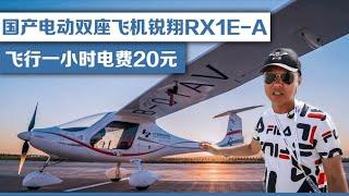 国产电动双座飞机锐翔RX1E A，飞行一小时电费20元！