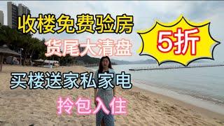 碧桂园十里银滩五期维港湾5折大劈价，买楼送家私家电并赠送验房报告＃十里银滩＃维港湾＃惠州房产＃惠州海景房＃海边度假＃养老#十里銀灘 #度假 #海景房 #惠州樓盤 #惠州 #房产