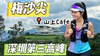 梅沙尖深圳第三高峰｜雲海廣場Cafe｜360度環迴美景｜行山｜遊人紫步