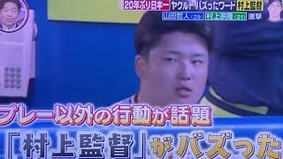 【村上宗隆】村上監督と呼ばれているのを知っているヤクルト村上宗隆wwww【Going】