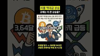 리플코인 XRP 역대급 상승 미국 규제는 더 큰 상승 #리플코인 #엑스알피