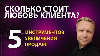 Интернет маркетинг с нуля. Сколько стоит любовь клиента? 5 инструментов для увеличения продаж!