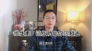 維生素B ，這些功能你該知道