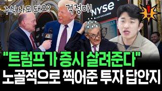 앞으로 4년, 이 주식들만 모아가라? 트럼프가 대놓고 찍어준 투자 답안지