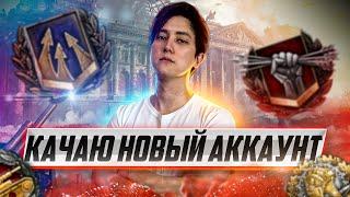 ● КАЧАЮ НОВЫЙ АККАУНТ В WORLD OF TANKS ● WOT Стрим ● Стрим WOT ●