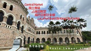 馬來西亞篇-吉隆坡02#CentralMarket#獨立廣場#占美回教堂#蘇丹亞都沙末樓#LaLaPort