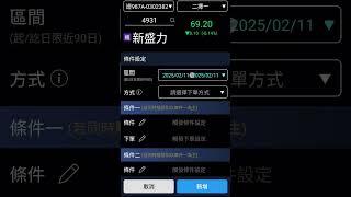 元大證券「投資先生」App.. 條件單 二擇一的設定操作