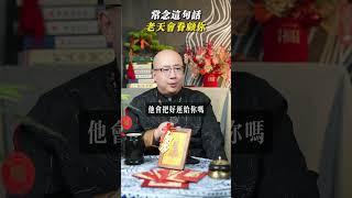 常念這句話，老天會眷顧你#分享#易學#國學#謝天謝地#玄學#語言#能量#磁場