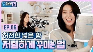 Does your room look EMPTY? Let’s decorate with BINNIE making it WARM&COZY (OH MY HOUSE ep.6)