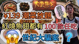 【中伏】大浪潮‧潮汕放題自助¥139潮菜放題(1位)【自費實測】100款任吃⁉️食咗19碟世紀大騙案⁉️紅燒小排翅紅燒鯊魚皮潮汕蠔仔烙炸潮汕春卷鹵水鵝肉生醃蟹深圳地鐵9號線紅嶺南
