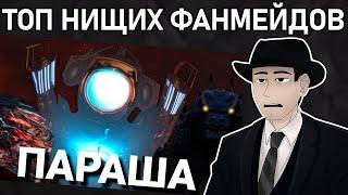 Фордел Смотрит: ТОП НИЩИХ ФАНМЕЙДОВ СКИБИДИ ТУАЛЕТ | Tv detective