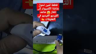 قطعة ثمينة تحول شاشة الكمبيوتر إلى تلفاز 
