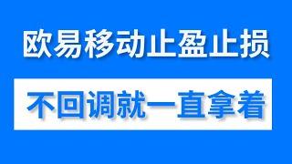 欧易移动止盈止损，只适合止盈的神器，吃到最后一段最肥的利润！#欧易止盈止损 #欧易移动止盈止损