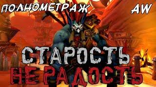 Старость не радость! (AW) (Первая Boosty история.) (18+)