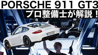 【プロ整備士が解説】ポルシェ911 GT3（997）の下回りから見る教えてくれない真実と現役プロ整備士による試乗インプレッション！