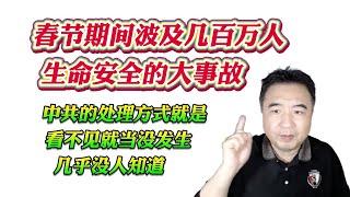 翟山鹰：春节期间波及几百万人生命安全的大事故！中共的处理方式就是看不见就当没发生，几乎没人知道！