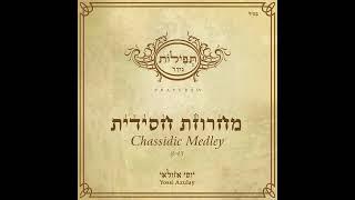 יוסי אזולאי - מחרוזת חסידית | Yossi Azulay - Chassidic Medley