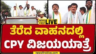 LIVE :  ತೆರೆದ ವಾಹನದಲ್ಲಿ CP Yogeshwara​ ವಿಜಯಯಾತ್ರೆ | Congress | Channapatna | @newsfirstkannada