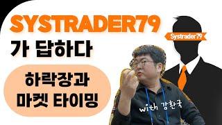 SYSTRADER79가 답하다: 하락장과 마켓타이밍 (with. 강환국)