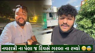 નવરાત્રી ના પેલા જ દિવસે ગરબા ના રમ્યો  | KD VLOGS |