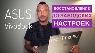  Восстановление до заводских настроек Asus VivoBook  Переустановка без флешки