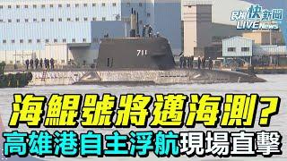 【LIVE】0617 將邁入海測？海鯤號高雄港內再度自主浮航現場直擊｜民視快新聞｜