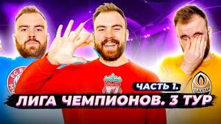 3 ТУР Лиги чемпионов ГЛАЗАМИ ФАНАТОВ разных клубов. Часть 1 / Илья Рожков / Другой Футбол