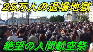 【入間航空祭2024】開かずの踏切に25万人が殺到するとこうなります！