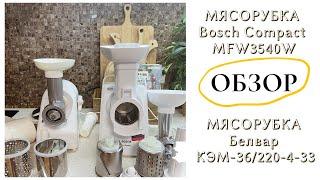 Обзор МЯСОРУБКИ Bosch Compact MFW3540W/Белвар КЭМ-36/Как ОБЛЕГЧИТЬ СЕБЕ ЖИЗНЬ