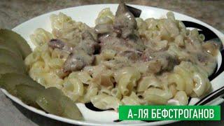 А-ля бефстроганов из свинины