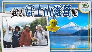 挑戰到日本露營！朝聖富士山露營聖地！|露營料理吃和牛會不會太高級？！| 本栖湖露營必做活動清單！【鬧著玩 515】