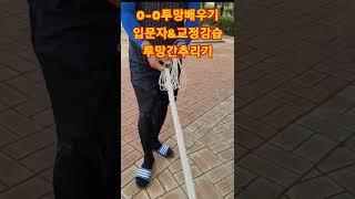 ●속성투망강습0번●팔걸어치기●투망던지는방법●투망배우기●#Shorts