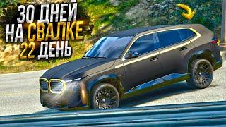 30 ДНЕЙ НА СВАЛКЕ. День - 22. ЛУЧШИЙ ЗАРАБОТОК на MAJESTIC RP GTA 5 / ГТА 5 РП МАДЖЕСТИК