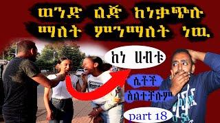 ወንድ ልጅ ከነ ቃጭሉ ማለት ምን ማለት ነዉ | አስቂኝ የመንገድ ላይ ጥያቈና መልሶች| part 18