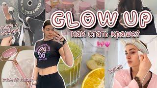 GLOW UP ‍️ как стать КРАСИВЕЕ за 24 часа? детокс, гуаша, лед для лица, стрижка