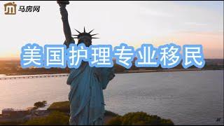 美国护理专业移民--(马房网） #美国移民 #美国护士移民 #美国绿卡 #美国护理类移民
