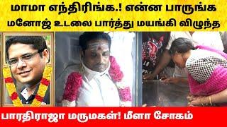 பாரதிராஜா மகன் மனோஜ் மனைவி கதறிய சோகம்! Bharathiraja Son Manoj wife emotional