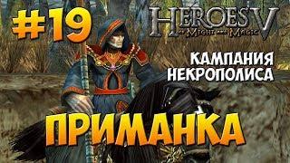 Герои Меча и Магии 5 - Прохождение - Кампания Некромант - Миссия 1: Приманка