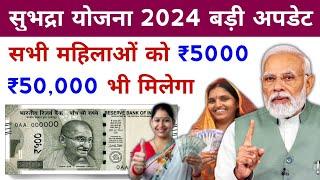 Subhadra yojana New Update 2024 | କାହାକୁ ମିଳିବ ଆଗେ ଟଙ୍କା | Odisha subhadra yojana Online Apply