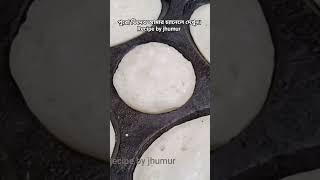 Citoi Pitha recipe পুরো ভিডিও আমার চ্যানেলে দেখুন। Recipe by jhumur  #chitoipitharecipe #citoipitha