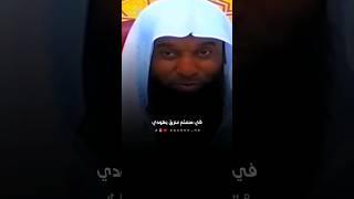 قصة اليهودي مع النبي محمد ﷺ ️ الشيخ بدر المشاري #بدر_المشاري