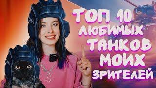 ТОП 10 ЛЮБИМЫХ ТАНКОВ МОИХ ЗРИТЕЛЕЙ!