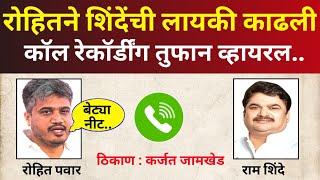 रोहितने राम शिंदेंची थेट लायकीचं काढली! Rohit Pawar Ram Shinde Viral Call Karjat Jamkhed Vidhansabha