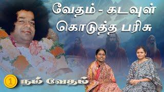 #1 நம் வேதம் - ஓர் அறிமுகம்  | Nam Vedam - An Introduction #vedam #spirituality #lifelessons #mantra