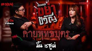 BIGSHOCK เขย่าขวัญ | EP.3(2/4) ค่ายพุทธบุตร - มิ้น เรซูเม่